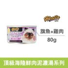 赫斯堤 濃湯主食貓罐(旗魚+雞) Z1-1419 | 80 g