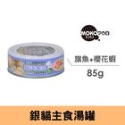 MOKO 銀貓主食湯罐-旗魚+櫻花蝦 -A-07 | 1 入