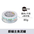 MOKO 銀貓主食泥罐-雞+吻仔魚+干貝 -A-12 | 1 入