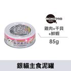MOKO 銀貓主食泥罐-雞+鮮蝦+干貝 -A-13 | 1 入