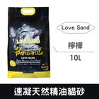 LOVE SAND Love速凝天然精油貓砂 (檸檬) | 10 L