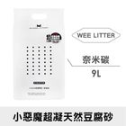 WeeLitter 5WeLitter納米碳 小惡魔豆腐砂 | 9 L
