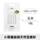 1.5WeLitter玉米-小惡魔豆腐砂 | 18 L