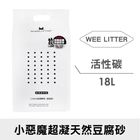 1.5WeLitter納米碳-小惡魔豆腐砂 | 18 L