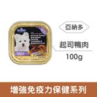 亞納多免疫力狗餐盒-起司鴨 A-D0005 | 100 g