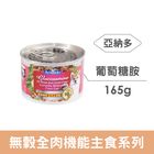 亞納多葡萄胺全肉主食罐-雞+牛 | 165 g