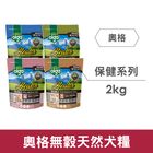 奧格無穀天然犬糧-低卡保健 | 2 kg
