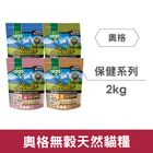 奧格無穀天然貓糧-毛皮保健 | 2 kg