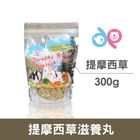 DP 提摩西草滋養丸 dp-401-00002 | 300 g