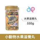 DP 小動物水果滋養丸 dp-401-00023 | 550 g