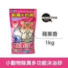 MOKO 小動物除臭多功能沐浴砂-蘋果香 | 1 kg
