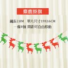 聖誕裝飾掛旗-麋鹿掛旗 | 1入