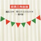 聖誕裝飾掛旗-經典三角掛旗 | 1入