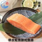 佐佐鮮 帶皮鮭魚菲力魚排-冷凍 | 250 g