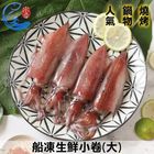 佐佐鮮 船凍生鮮小卷(大)-冷凍 | 280 g