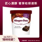 Haagen-Dazs比利時巧克力冰淇淋 473ml