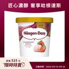Haagen-Dazs草莓麻糬冰淇淋 420ml