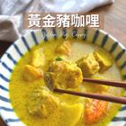黃金咖哩豬-冷凍 220g