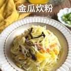 經典台菜美食！金瓜米粉-冷凍 300g