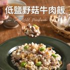 低鹽野菇牛肉拌飯-冷凍 200g