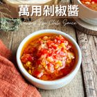 手工特製！【小】萬用剁椒醬-常溫 30g