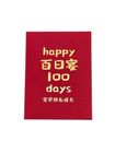 Happy 100 Days D01 Red Packet Rectangle (8.5 x 11.5cm) 1 Unit
